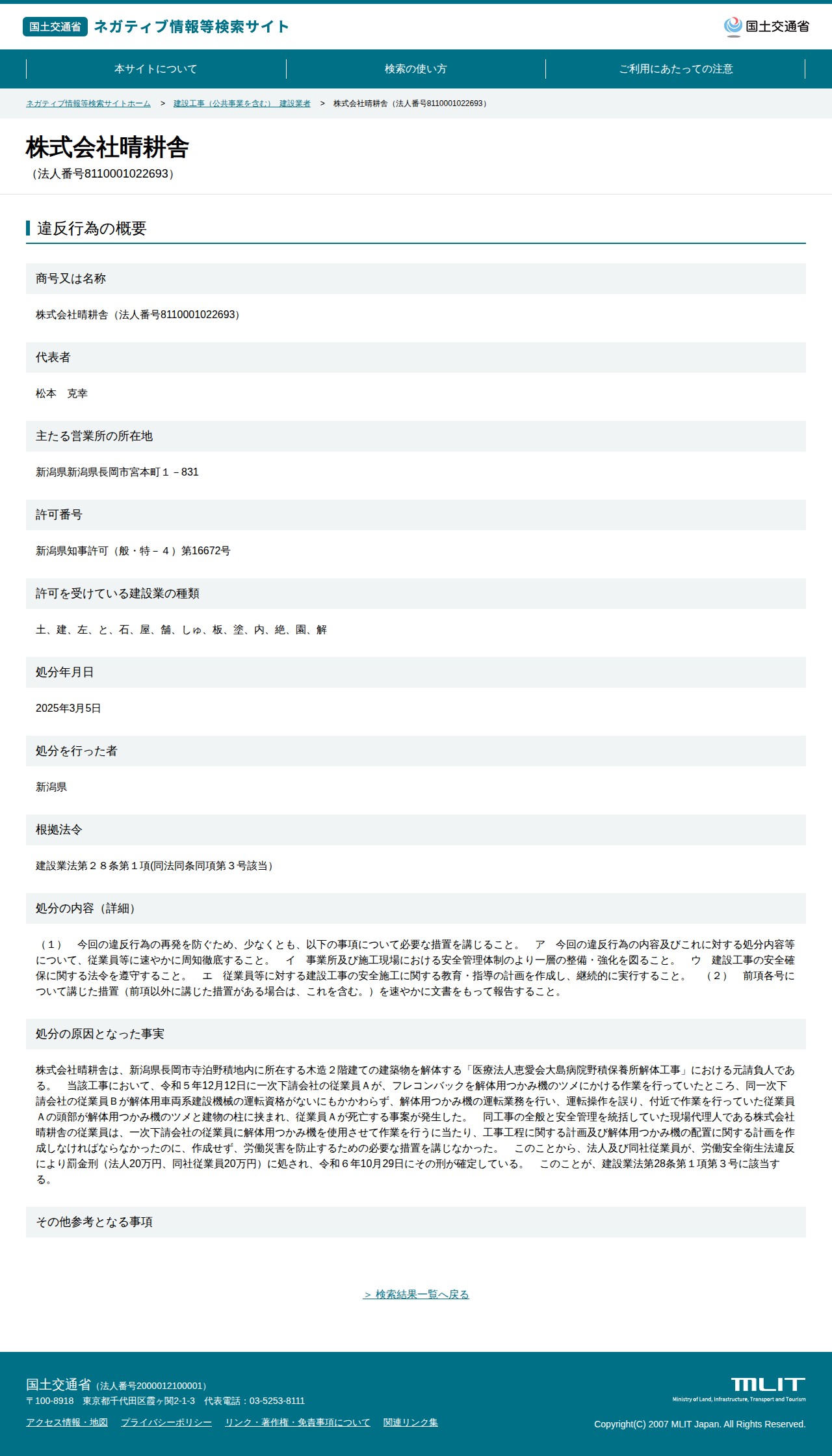 株式会社晴耕舎(法人番号8110001022693) - 国土交通省 ネガティブ情報等検索サイト - 保存されたスクリーンショット