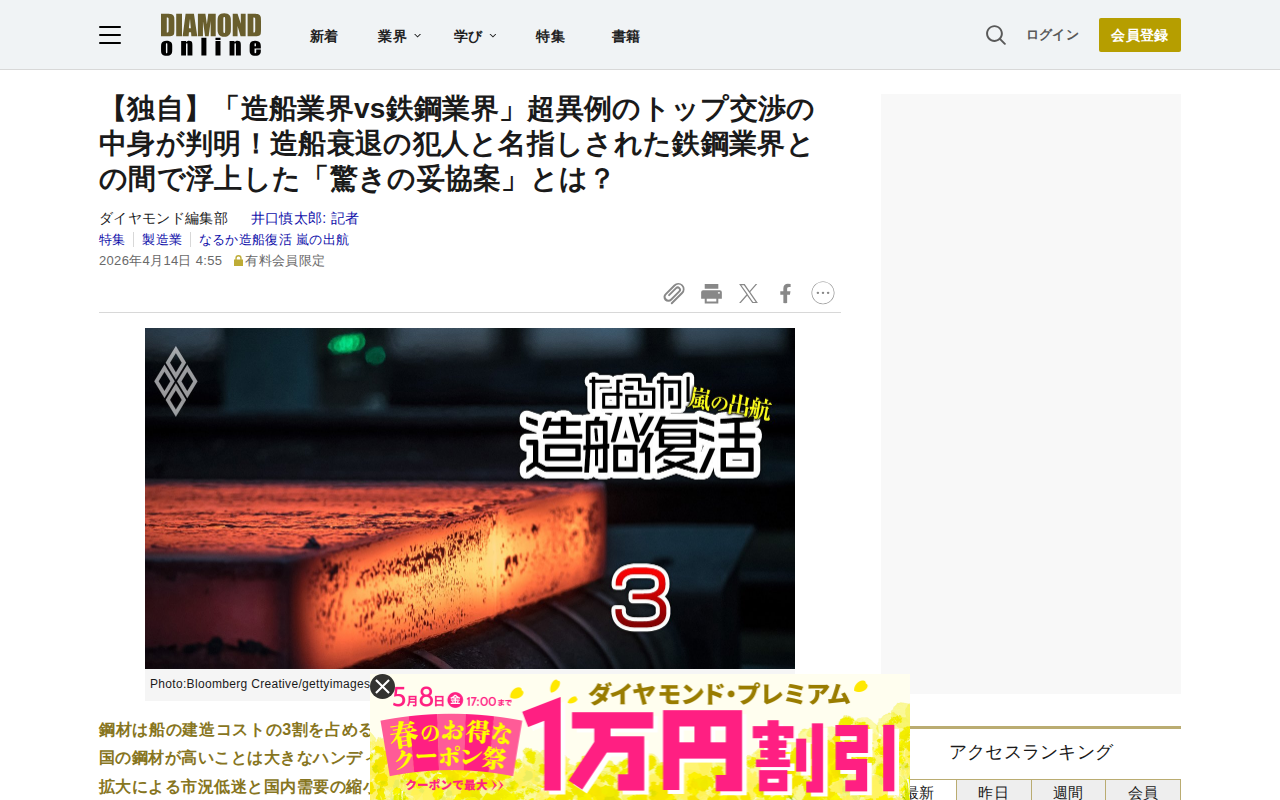 【独自】「造船業界vs鉄鋼業界」超異例のトップ交渉の中身が判明!造船衰退の犯人と名指しされた鉄鋼業界との間で浮上した「驚きの妥協案」とは? | なるか造船復活 嵐の出航 | ダイヤモンド・オンライン - 保存されたスクリーンショット
