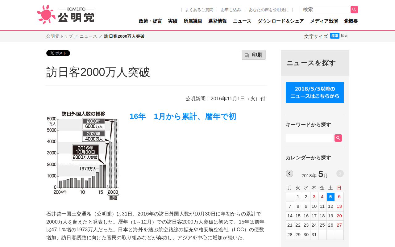 訪日客2000万人突破 | ニュース | 公明党 - Saved screenshot
