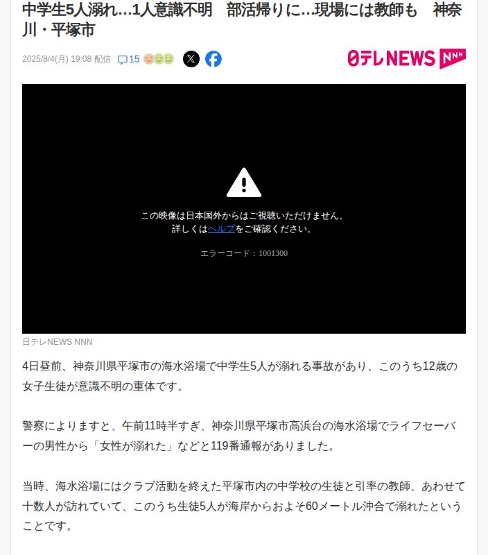 中学生5人溺れ…1人意識不明 部活帰りに…現場には教師も 神奈川・平塚市(日テレNEWS NNN) - Yahoo!ニュース - 保存されたスクリーンショット