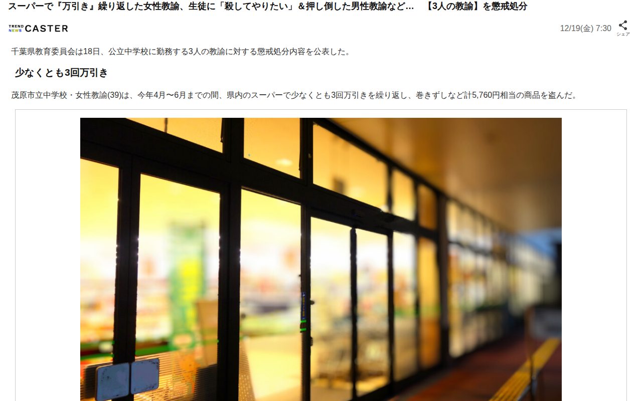 スーパーで『万引き』繰り返した女性教諭、生徒に「殺してやりたい」&押し倒した男性教諭など… 【3人の教諭】を懲戒処分(TREND NEWS CASTER)|dメニューニュース(NTTドコモ) - 保存されたスクリーンショット