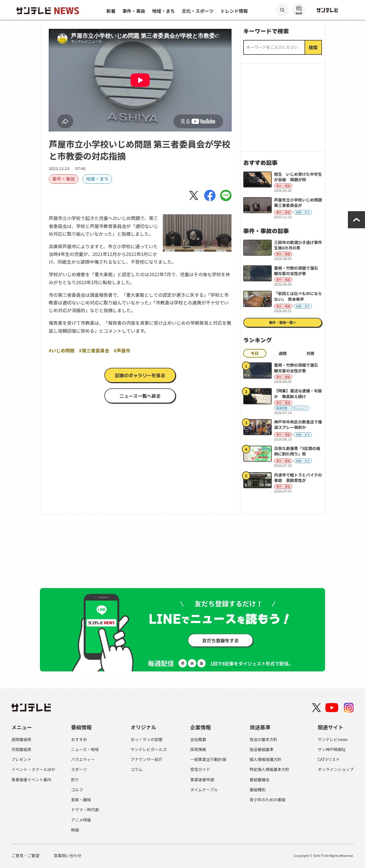 芦屋市立小学校いじめ問題 第三者委員会が学校と市教委の対応指摘 - サンテレビニュース - 保存されたスクリーンショット