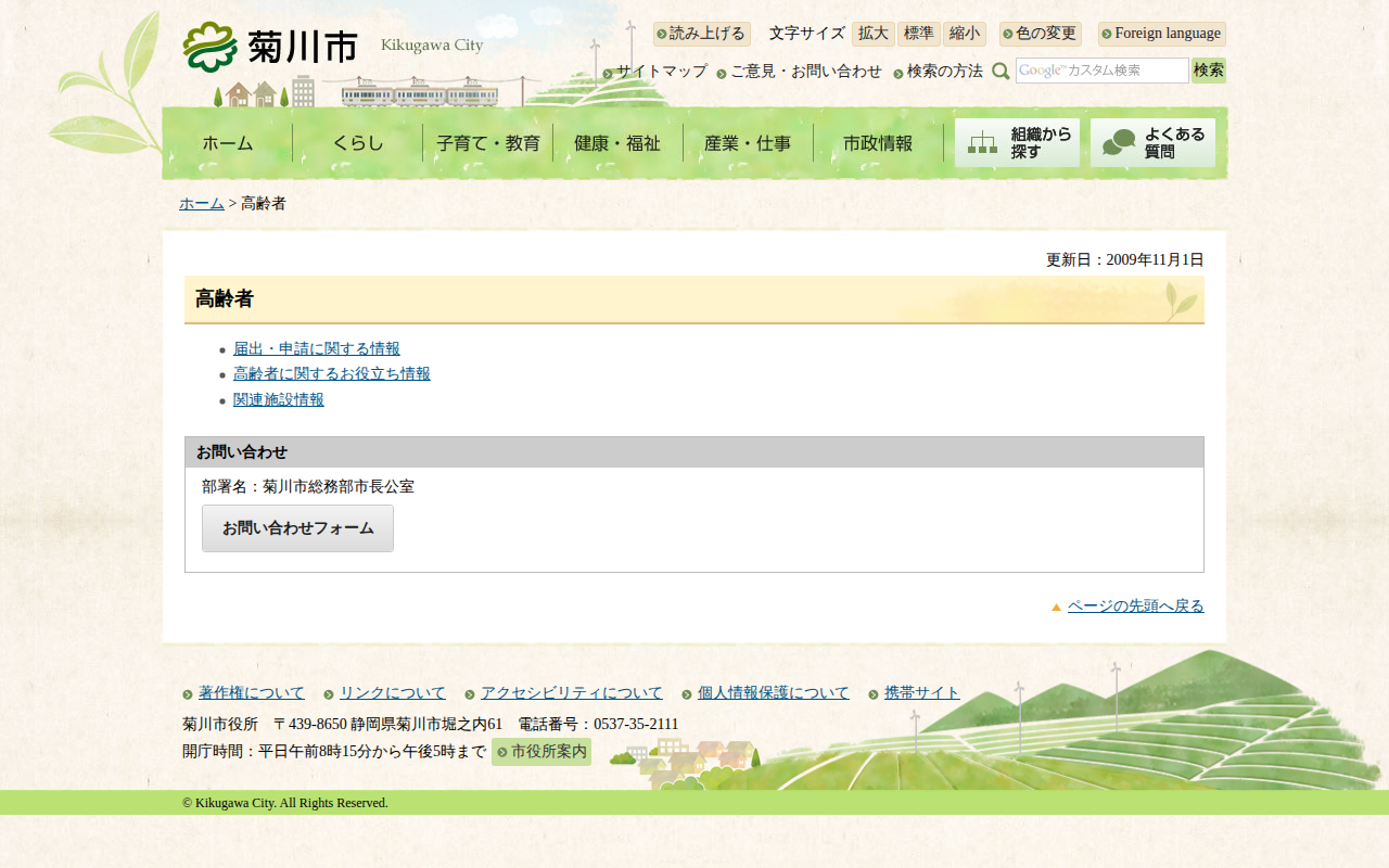 菊川市/高齢者 - 保存されたスクリーンショット
