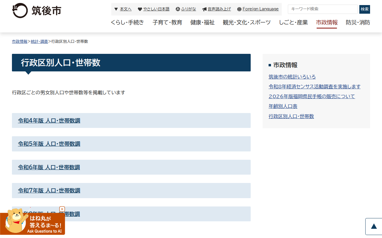 行政区別人口・世帯数|筑後市公式ホームページ - 保存されたスクリーンショット