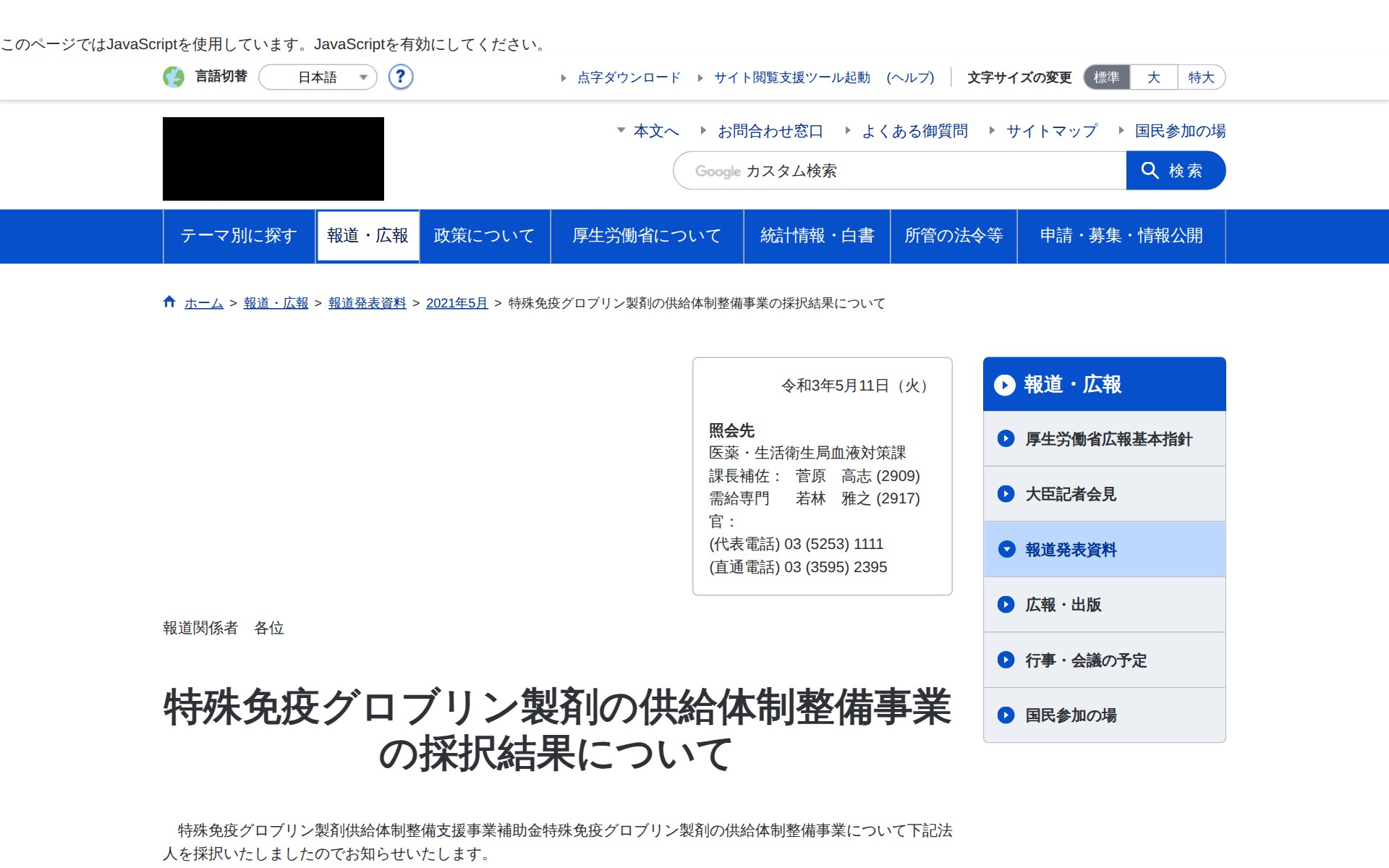 特殊免疫グロブリン製剤の供給体制整備事業の採択結果について|厚生労働省 - 保存されたスクリーンショット