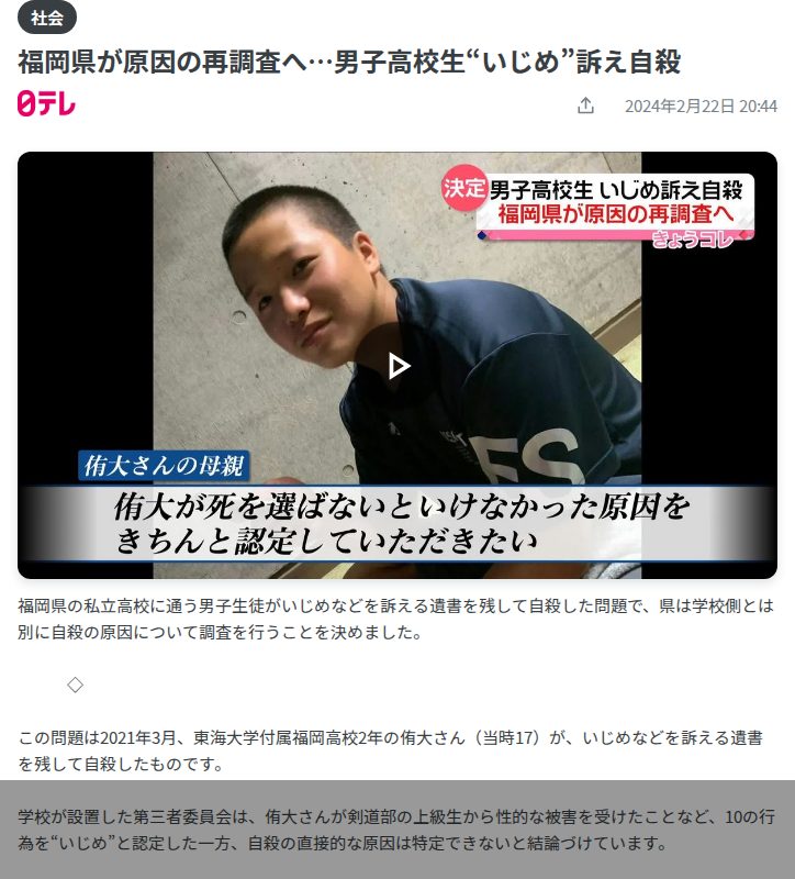 福岡県が原因の再調査へ…男子高校生“いじめ”訴え自殺(2024年2月22日掲載)|日テレNEWS NNN - 保存されたスクリーンショット
