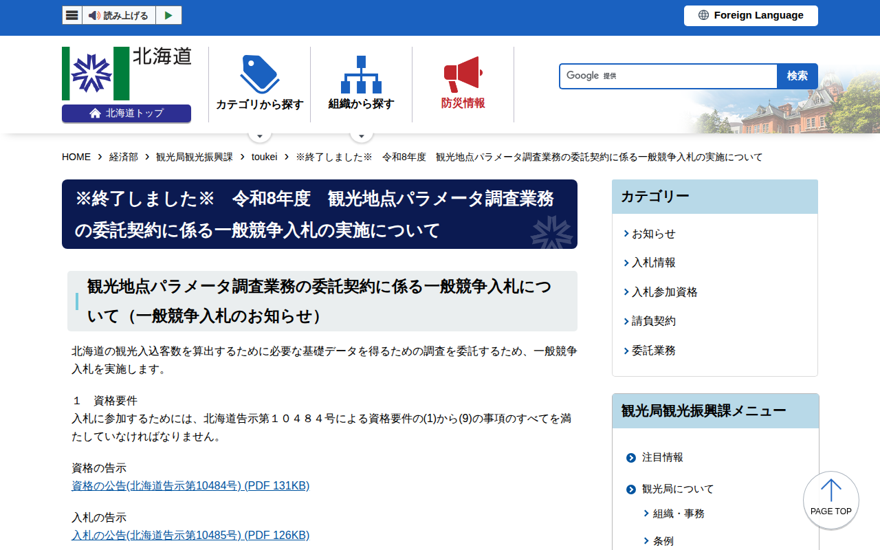 ※終了しました※ 令和8年度 観光地点パラメータ調査業務の委託契約に係る一般競争入札の実施について - 経済部観光局観光振興課 - 保存されたスクリーンショット