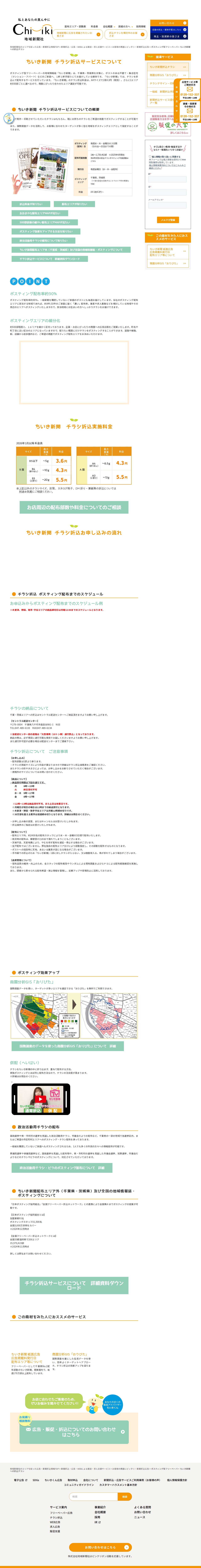 千葉県のチラシ折込なら ポスティング型フリーペーパー ちいき新聞 | 【公式】ちいき新聞|千葉・茨城の近隣集客、チラシ・ポスティングならフリーペーパー「ちいき新聞」 - 保存されたスクリーンショット