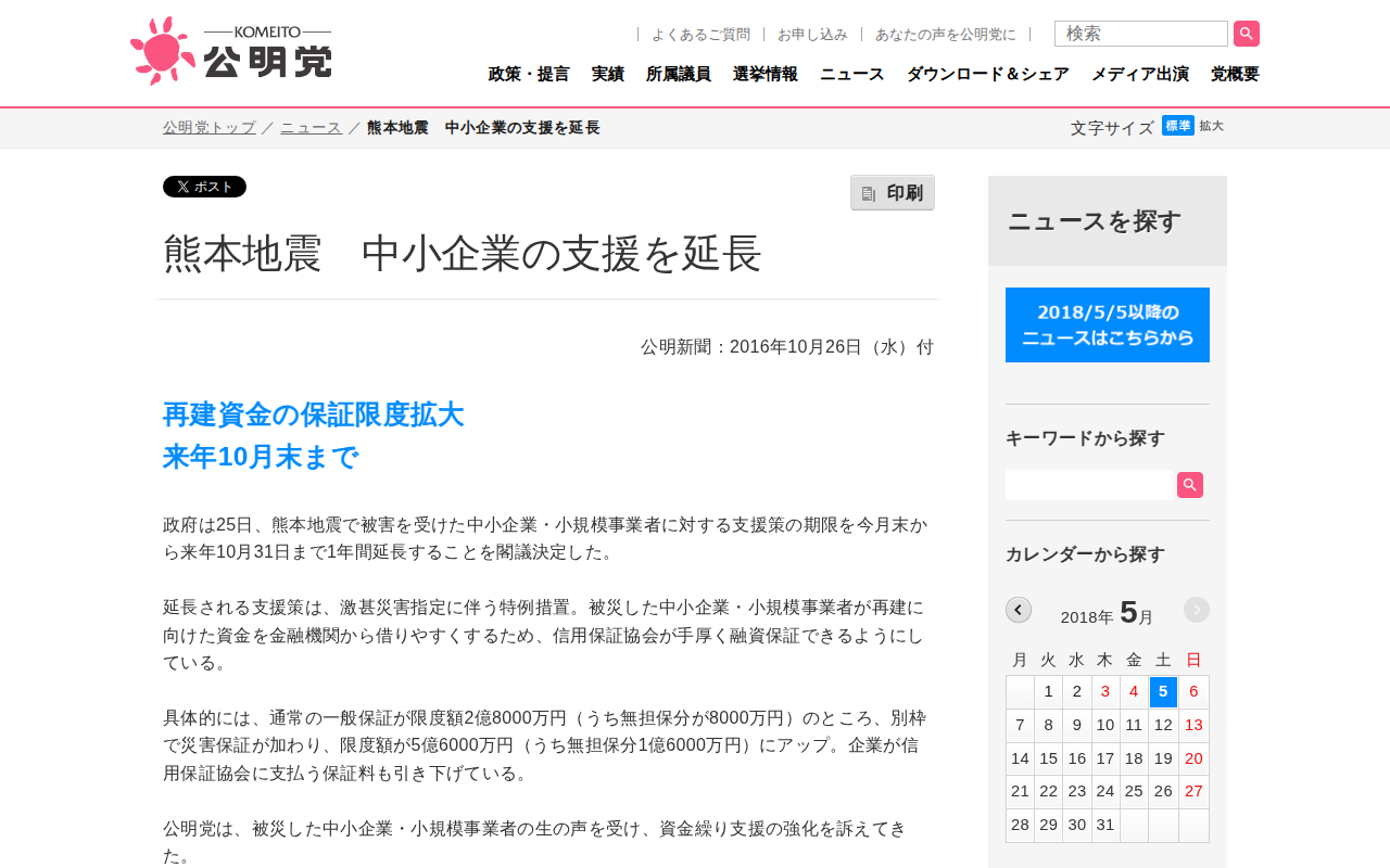熊本地震 中小企業の支援を延長 | ニュース | 公明党 - 保存されたスクリーンショット