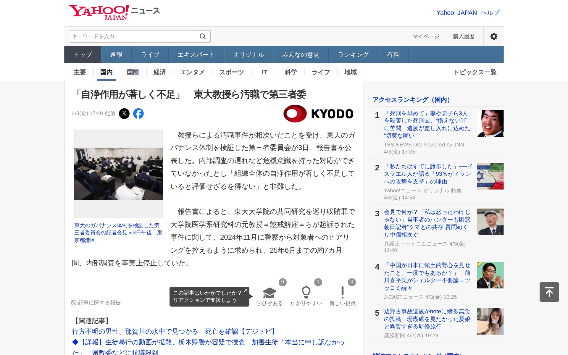 「自浄作用が著しく不足」 東大教授ら汚職で第三者委(共同通信) - Yahoo!ニュース - 保存されたスクリーンショット