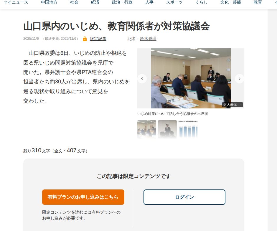 山口県内のいじめ、教育関係者が対策協議会 | 中国新聞デジタル - 保存されたスクリーンショット