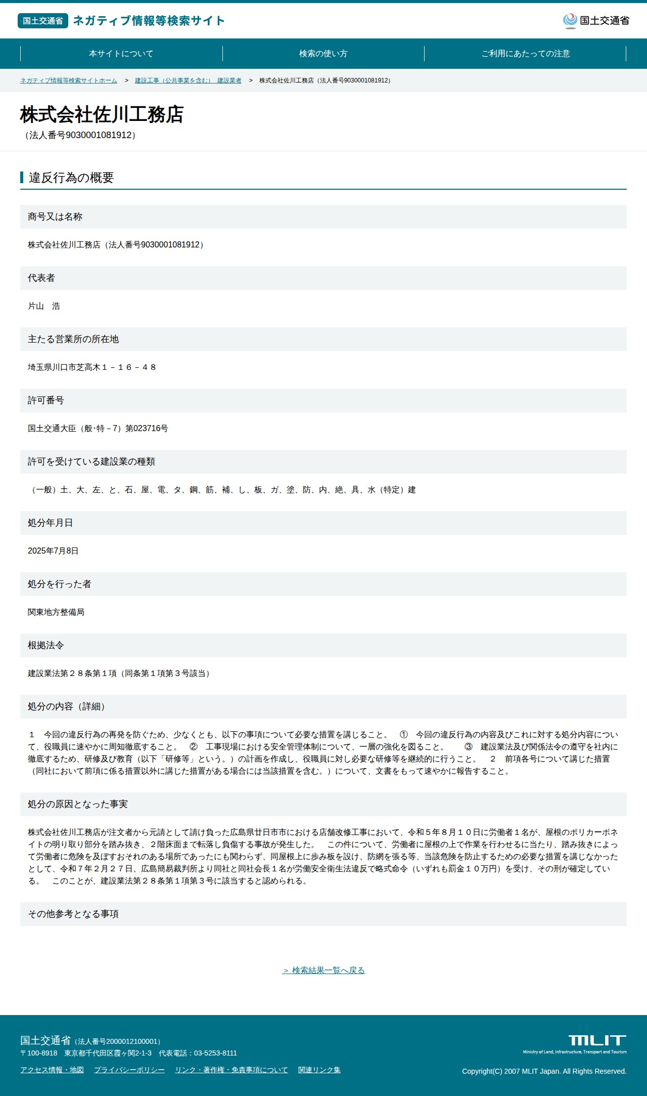 株式会社佐川工務店(法人番号9030001081912) - 国土交通省 ネガティブ情報等検索サイト - 保存されたスクリーンショット