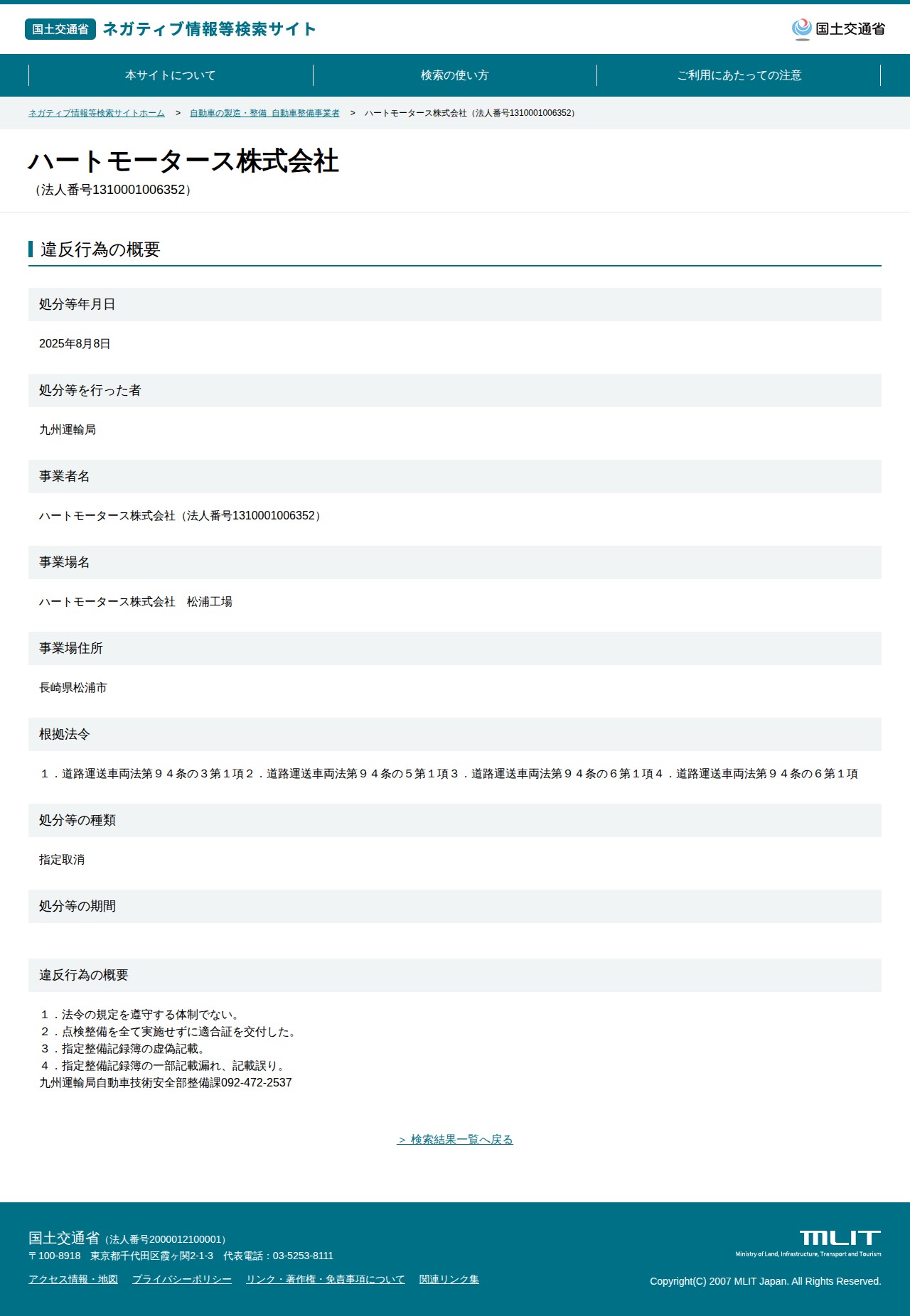ハートモータース株式会社(法人番号1310001006352) - 国土交通省 ネガティブ情報等検索サイト - 保存されたスクリーンショット