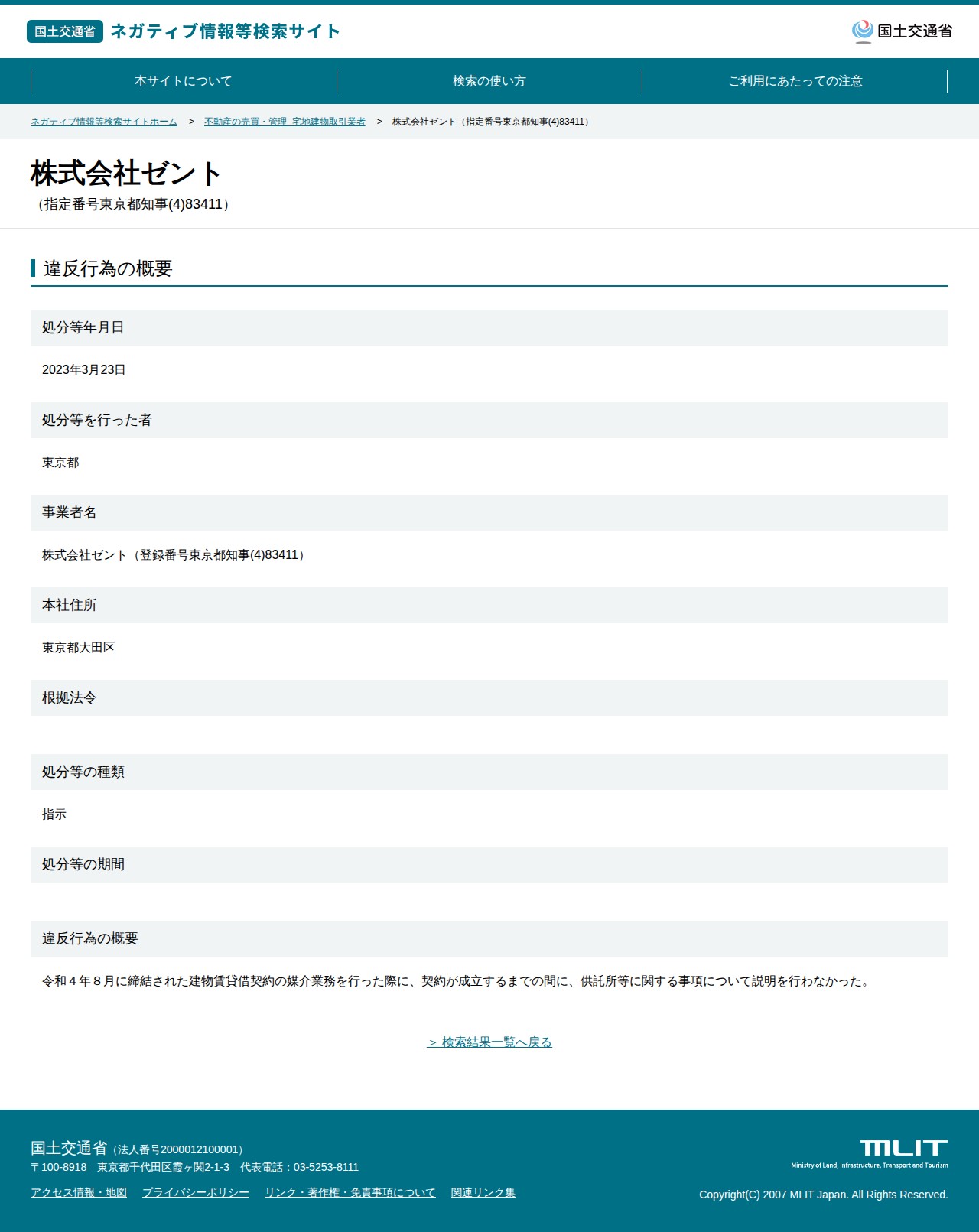 株式会社ゼント(指定番号東京都知事(4)83411) - 国土交通省 ネガティブ情報等検索サイト - 保存されたスクリーンショット