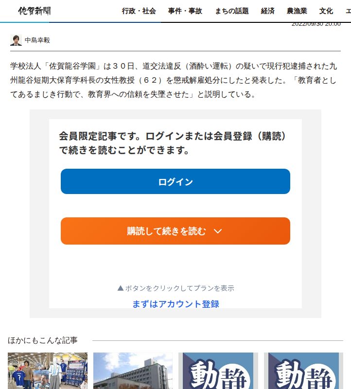 「教育者としてあるまじき行動」酒酔い運転で逮捕の教授を懲戒解雇、九州龍谷短大 | 行政・社会 | 佐賀県のニュース | 佐賀新聞 - Saved screenshot