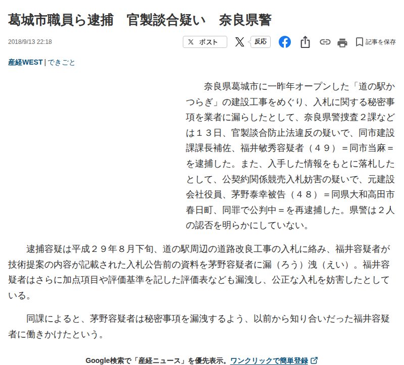 葛城市職員ら逮捕 官製談合疑い 奈良県警 - 産経ニュース - 保存されたスクリーンショット