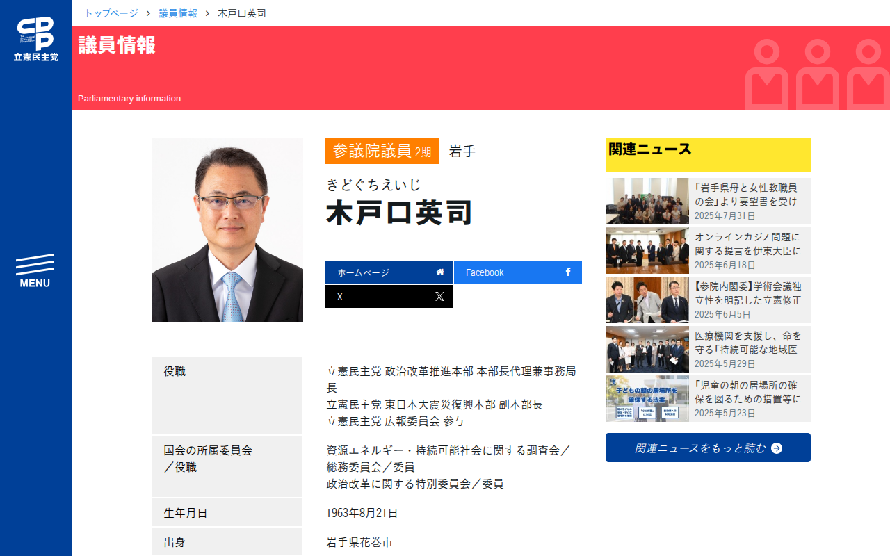 木戸口英司 / きどぐち英司 (きどぐちえいじ) | 参議院 岩手 - 立憲民主党 - Saved screenshot