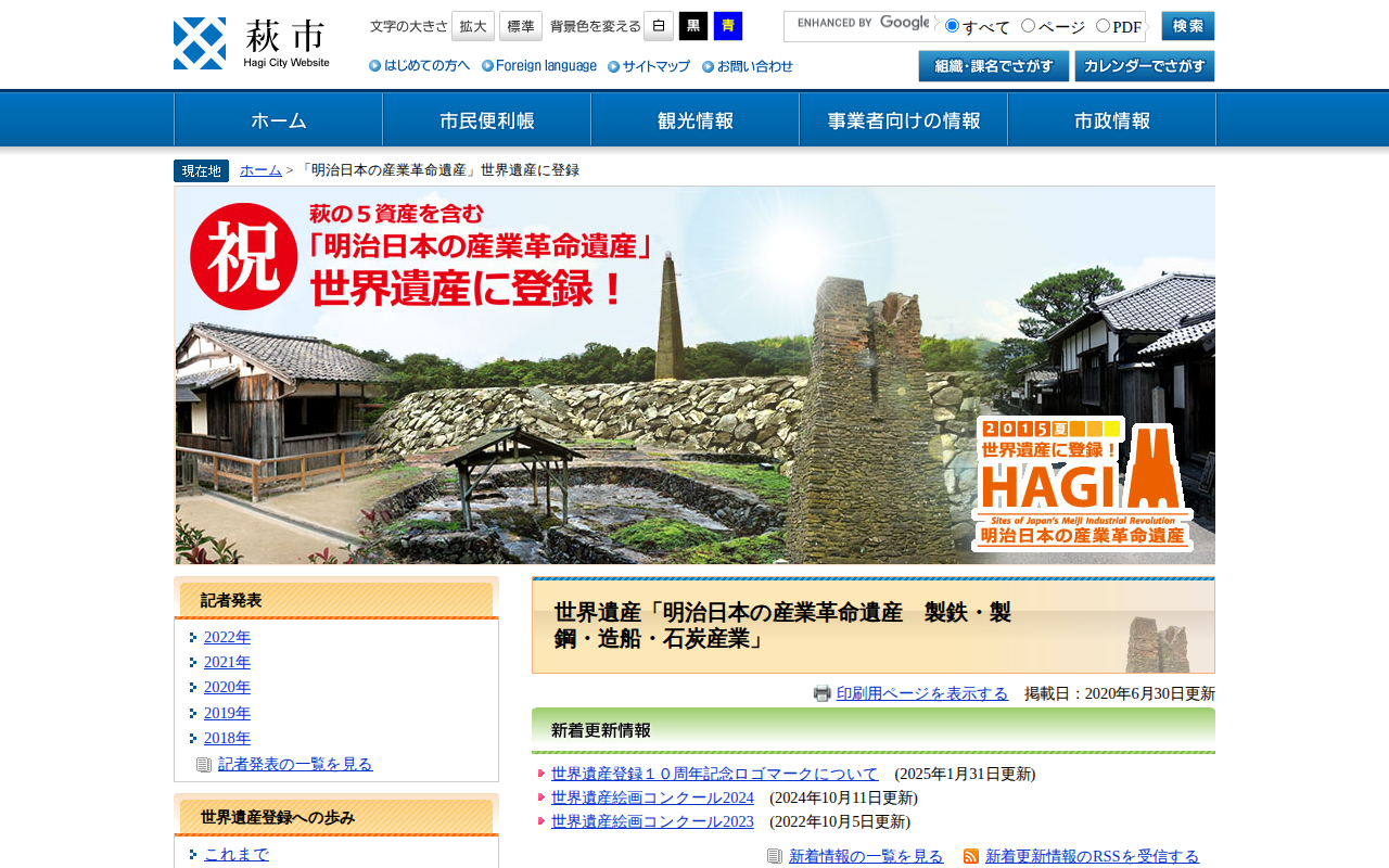 世界遺産「明治日本の産業革命遺産 製鉄・製鋼・造船・石炭産業」 - 萩市ホームページ - 保存されたスクリーンショット