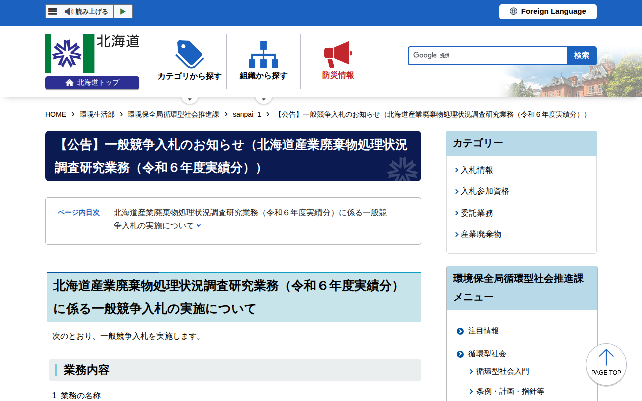 【公告】一般競争入札のお知らせ(北海道産業廃棄物処理状況調査研究業務(令和6年度実績分)) - 環境生活部環境保全局循環型社会推進課 - 保存されたスクリーンショット