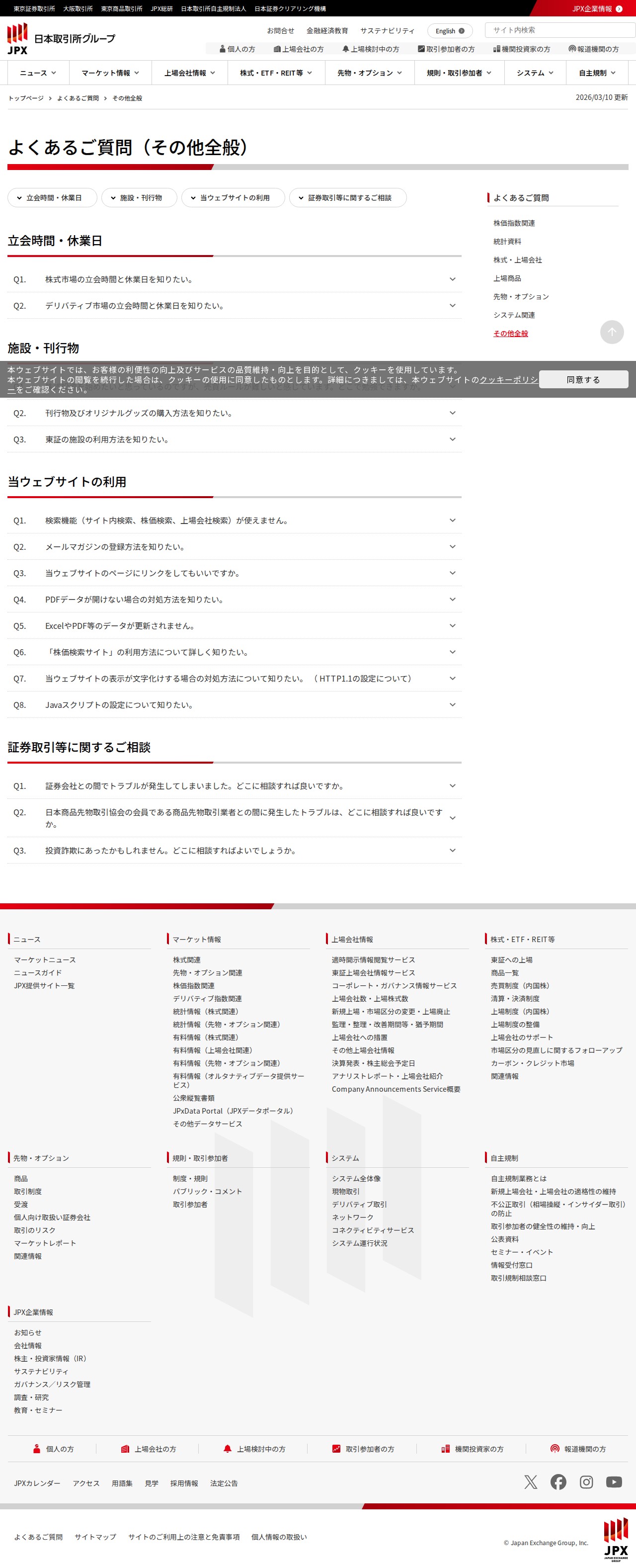 よくあるご質問 | 日本取引所グループ - 保存されたスクリーンショット
