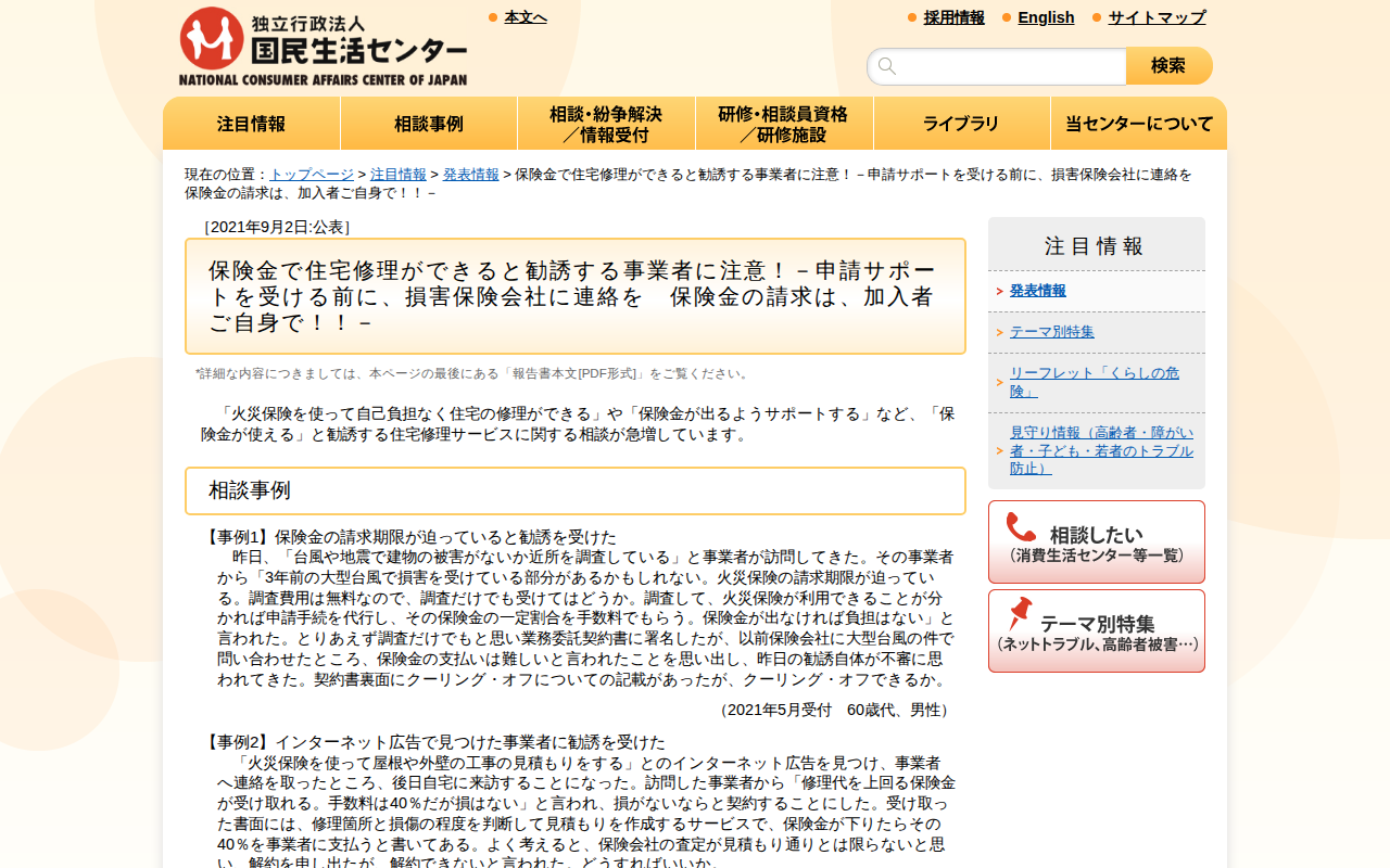 保険金で住宅修理ができると勧誘する事業者に注意!-申請サポートを受ける前に、損害保険会社に連絡を 保険金の請求は、加入者ご自身で!!-(発表情報)_国民生活センター - 保存されたスクリーンショット
