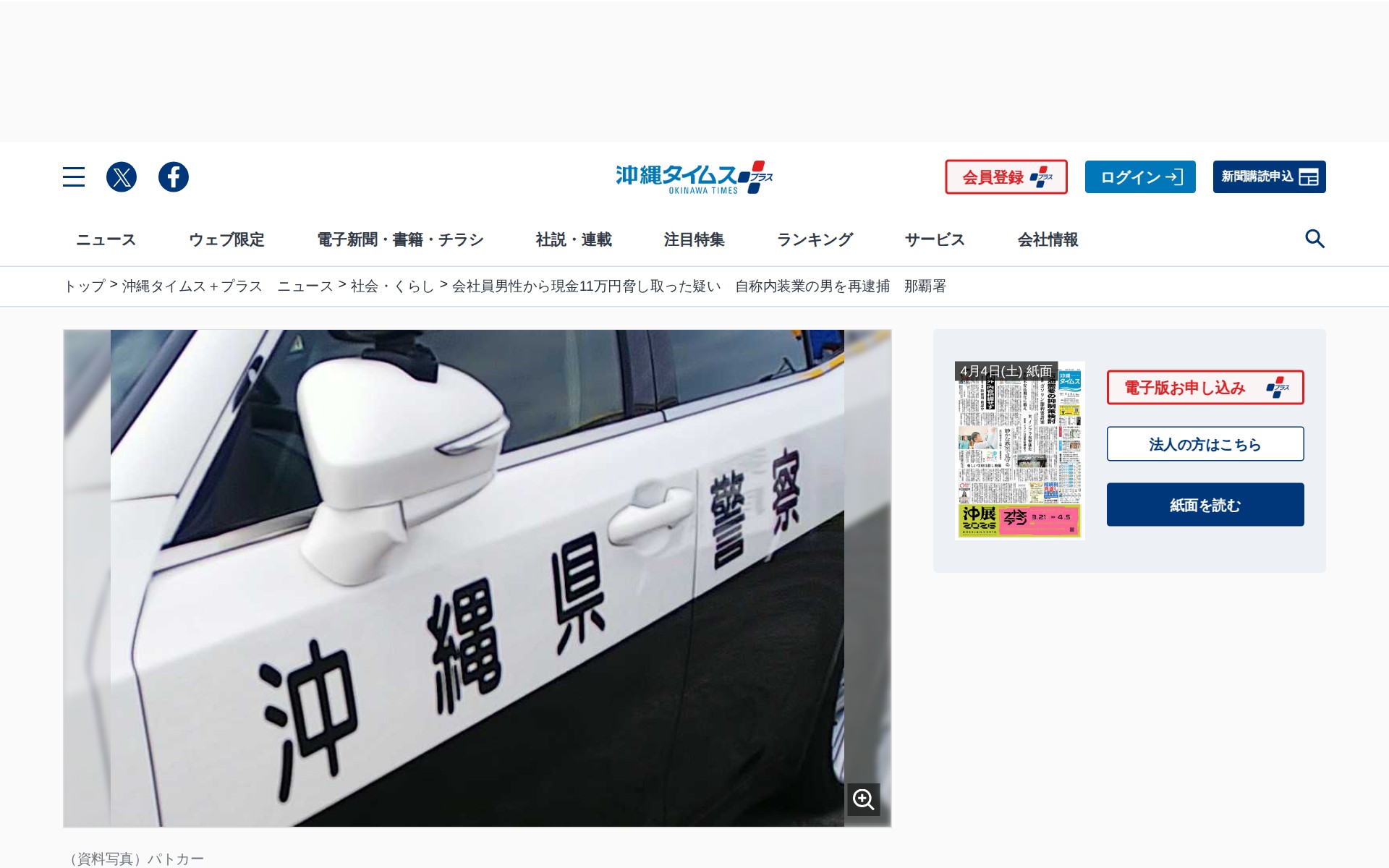 会社員男性から現金11万円脅し取った疑い 自称内装業の男を再逮捕 那覇署 | 沖縄タイムス+プラス - 保存されたスクリーンショット