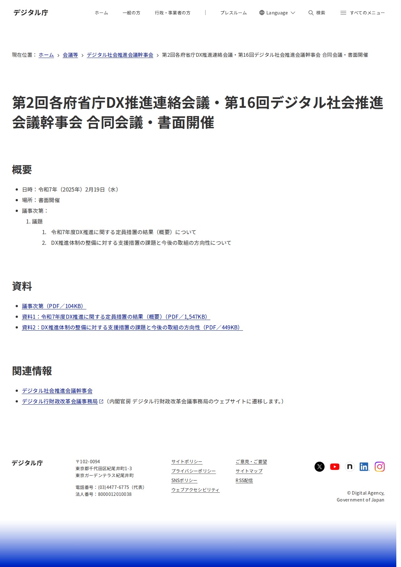 第2回各府省庁DX推進連絡会議・第16回デジタル社会推進会議幹事会 合同会議・書面開催|デジタル庁 - 保存されたスクリーンショット