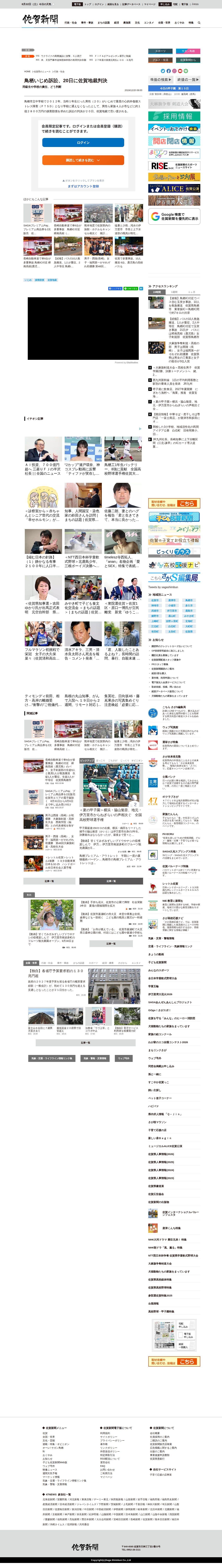 鳥栖いじめ訴訟、20日に佐賀地裁判決 同級生や学校の責任、どう判断 | 行政・社会 | 佐賀県のニュース | 佐賀新聞 - 保存されたスクリーンショット