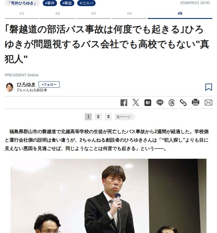 「磐越道の部活バス事故は何度でも起きる」ひろゆきが問題視するバス会社でも高校でもない"真犯人" | PRESIDENT Online(プレジデントオンライン) - 保存されたスクリーンショット