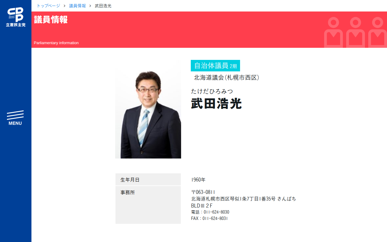 武田浩光 (たけだひろみつ) | 北海道議会(札幌市西区) - 立憲民主党 - Saved screenshot