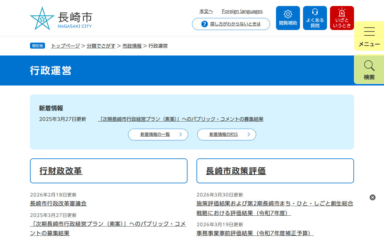 行政運営 - 長崎市ウェブサイト - 保存されたスクリーンショット
