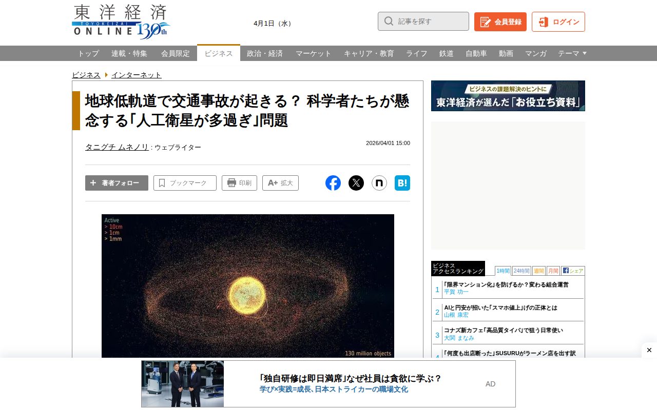 地球低軌道で交通事故が起きる? 科学者たちが懸念する「人工衛星が多過ぎ」問題 | インターネット | 東洋経済オンライン - Saved screenshot