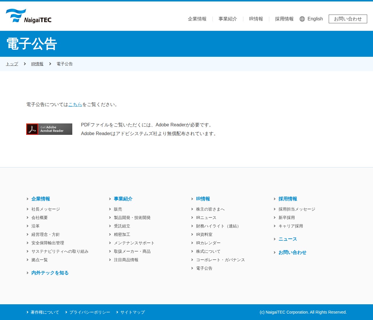 内外テック株式会社 | 電子公告 - Saved screenshot