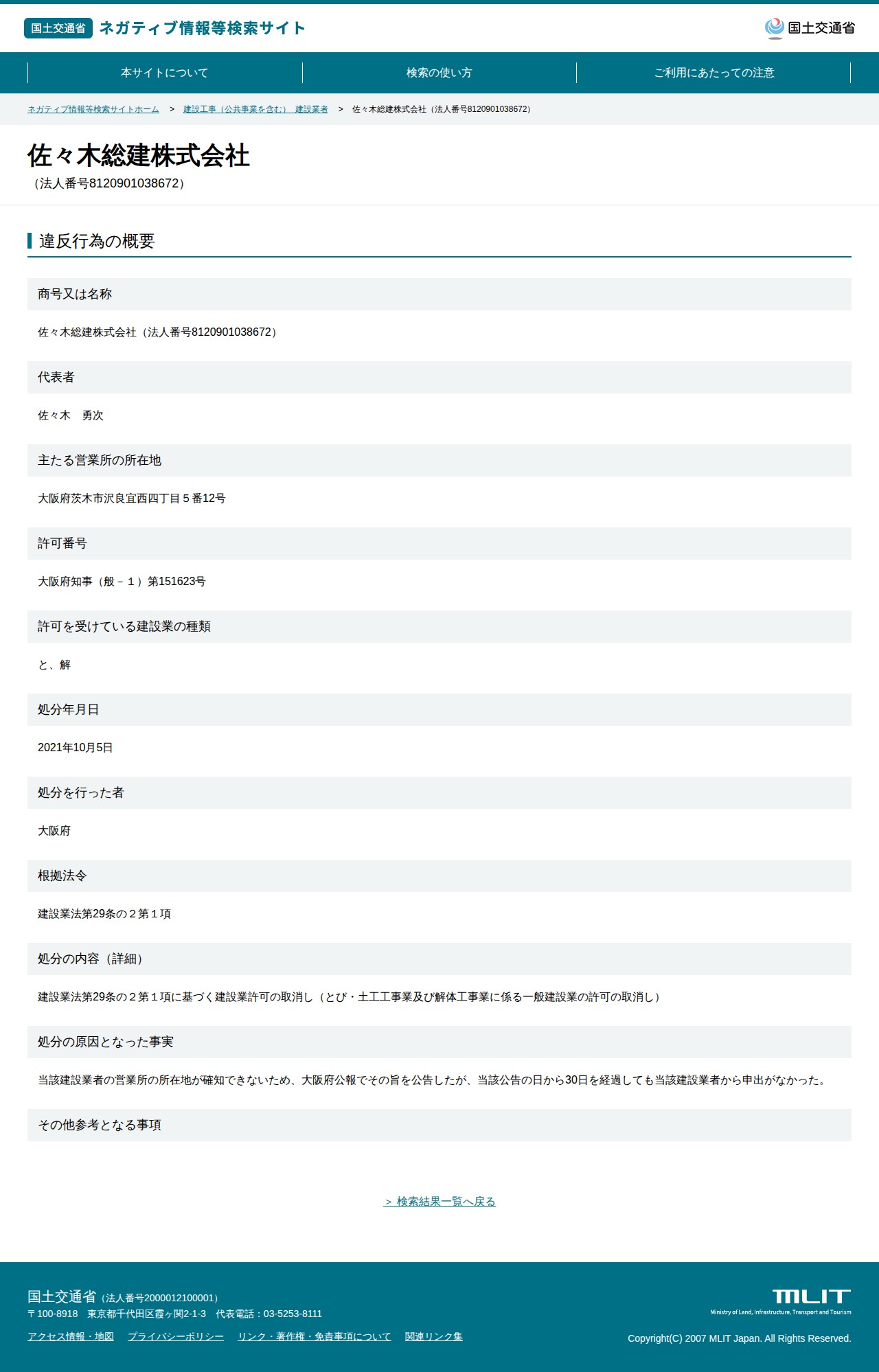佐々木総建株式会社(法人番号8120901038672) - 国土交通省 ネガティブ情報等検索サイト - 保存されたスクリーンショット