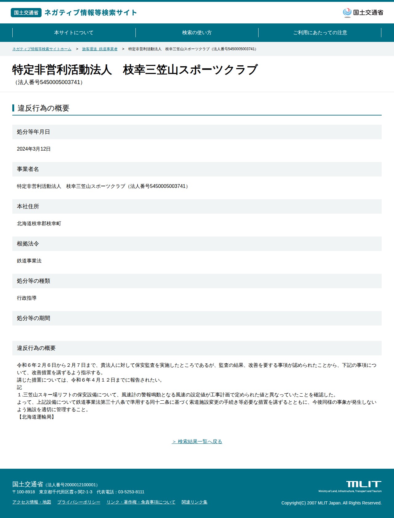特定非営利活動法人 枝幸三笠山スポーツクラブ(法人番号5450005003741) - 国土交通省 ネガティブ情報等検索サイト - 保存されたスクリーンショット