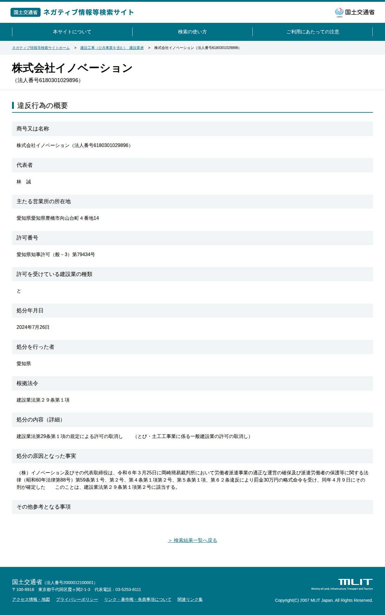 株式会社イノベーション(法人番号6180301029896) - 国土交通省 ネガティブ情報等検索サイト - 保存されたスクリーンショット