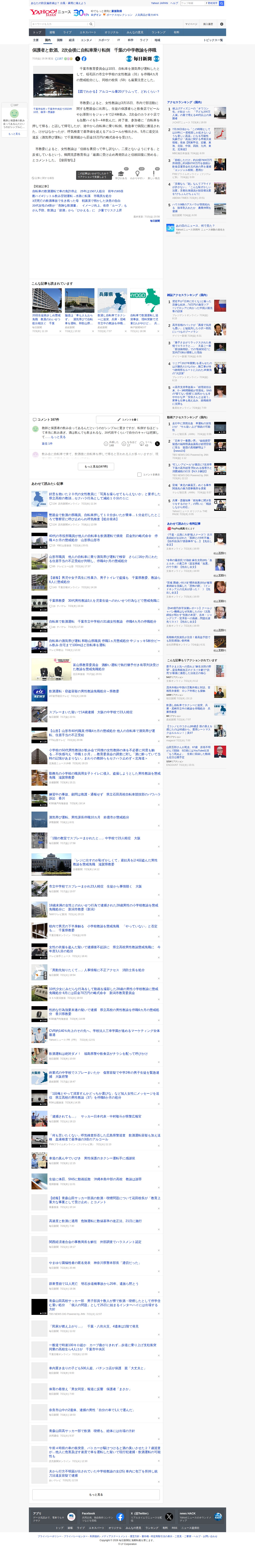 保護者と飲酒、2次会後に自転車乗り転倒 千葉の中学教諭を停職(毎日新聞) - Yahoo!ニュース - 保存されたスクリーンショット