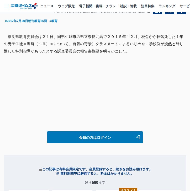 高1自殺 いじめ原因/奈良調査委 学校指導も問題視 | 沖縄タイムス+プラス - 保存されたスクリーンショット