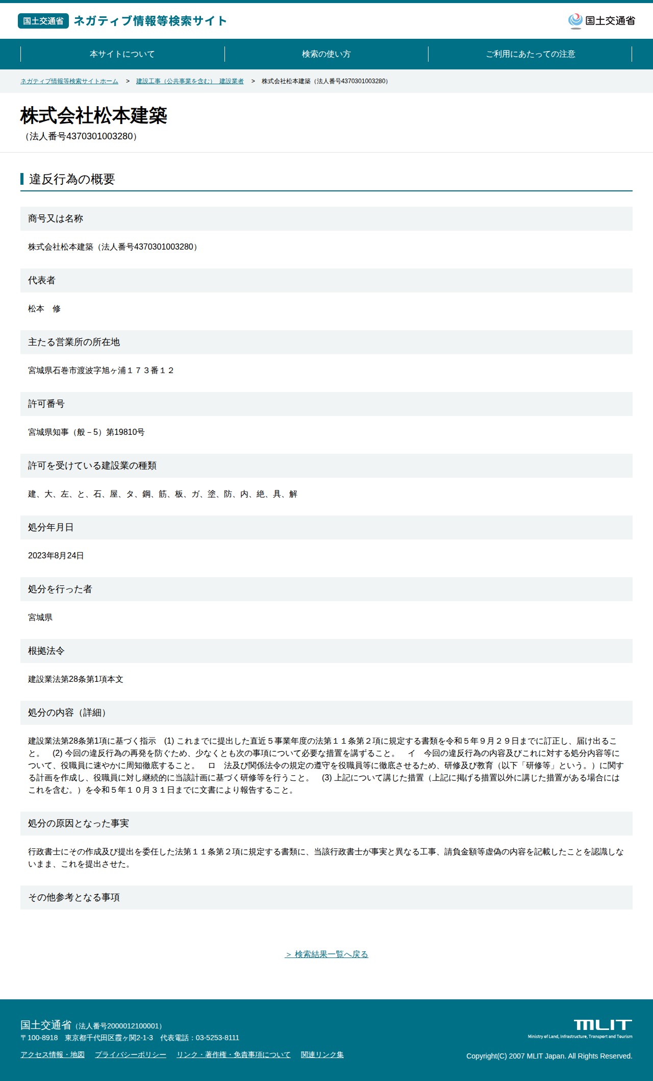 株式会社松本建築(法人番号4370301003280) - 国土交通省 ネガティブ情報等検索サイト - 保存されたスクリーンショット