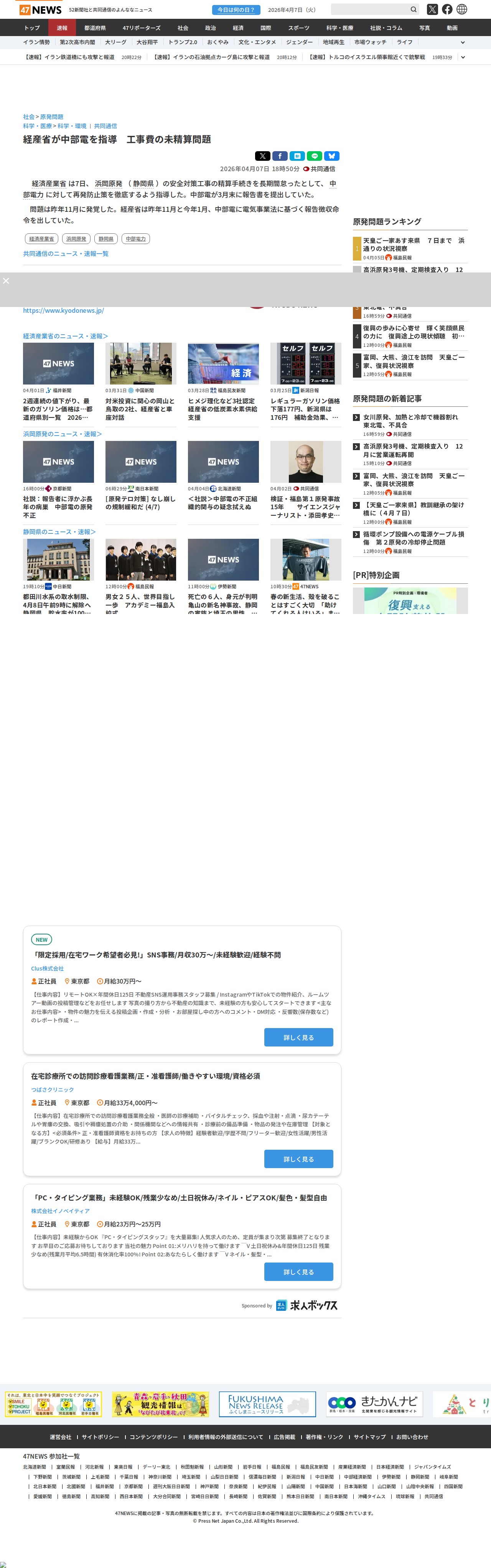 経産省が中部電を指導 工事費の未精算問題|47NEWS(よんななニュース) - 保存されたスクリーンショット