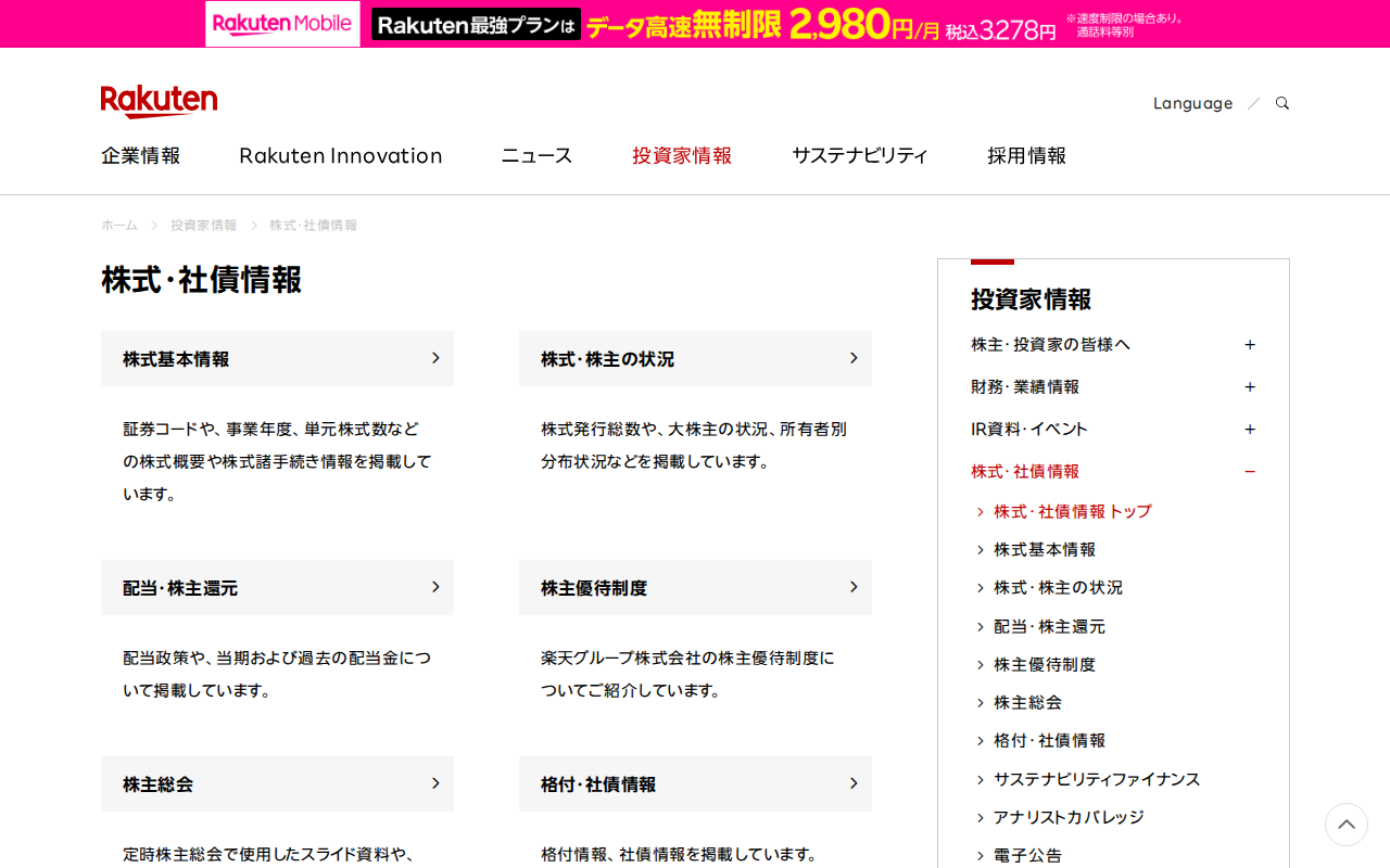 株式・社債情報|楽天グループ株式会社 - Saved screenshot