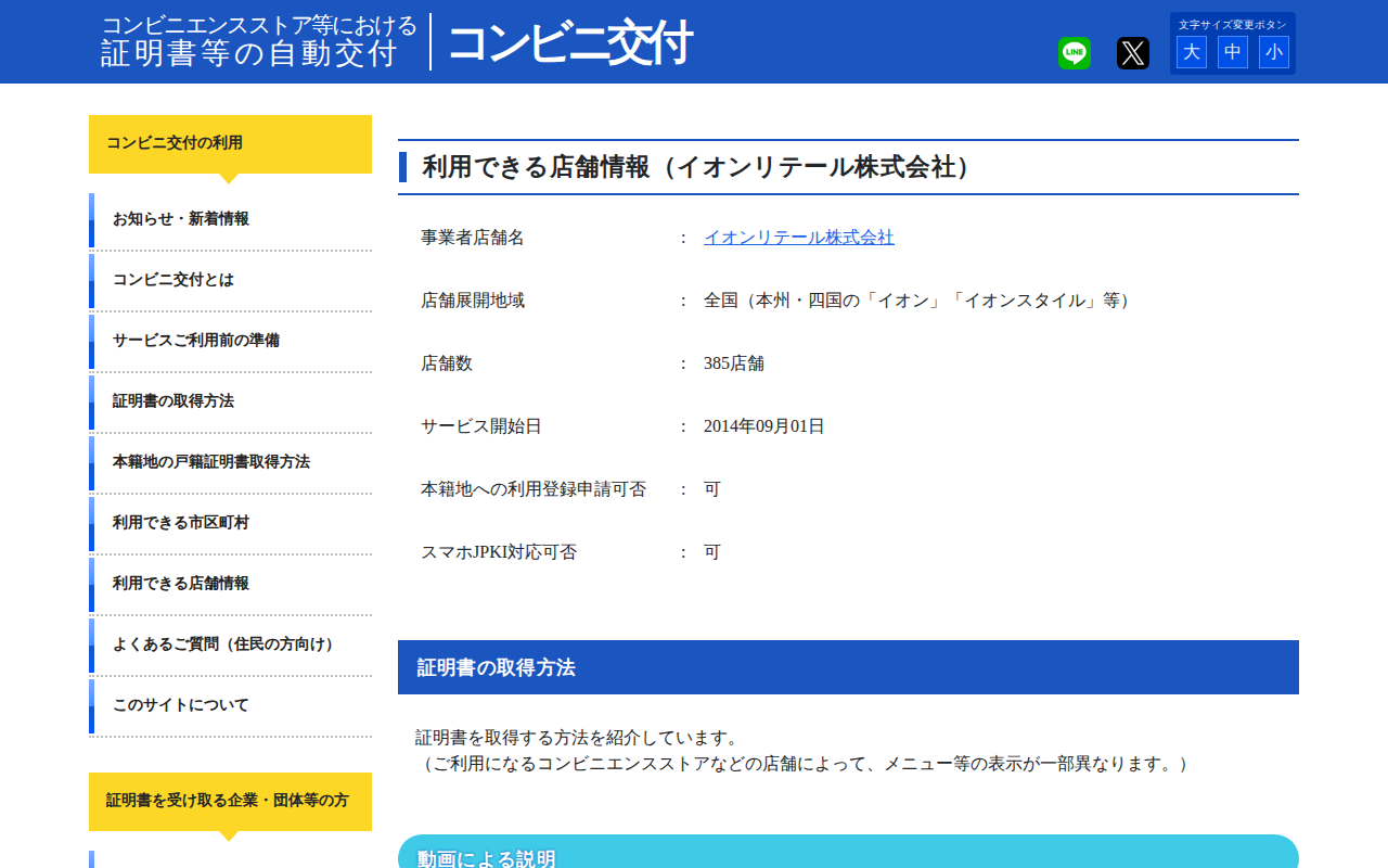 コンビニエンスストア等における証明書等の自動交付【コンビニ交付】 | 利用できる店舗情報(イオンリテール株式会社) - Saved screenshot