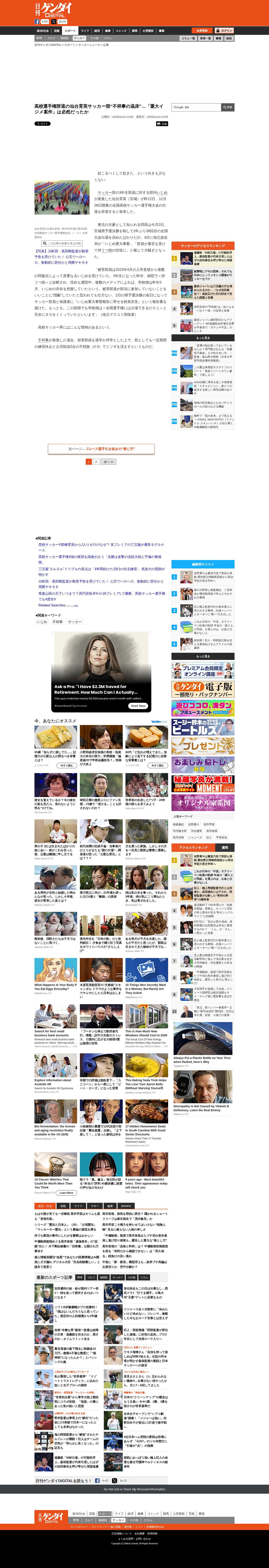高校選手権辞退の仙台育英サッカー部“不祥事の温床”…「重大イジメ案件」は必然だったか|サッカー|日刊ゲンダイDIGITAL - 保存されたスクリーンショット