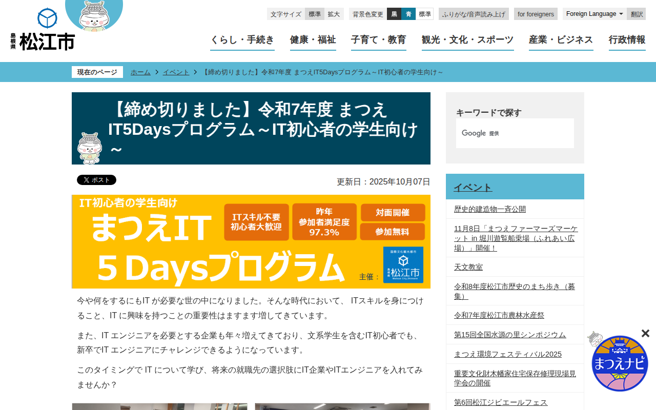 【締め切りました】令和7年度 まつえIT5Daysプログラム~IT初心者の学生向け~/松江市ホームページ - 保存されたスクリーンショット