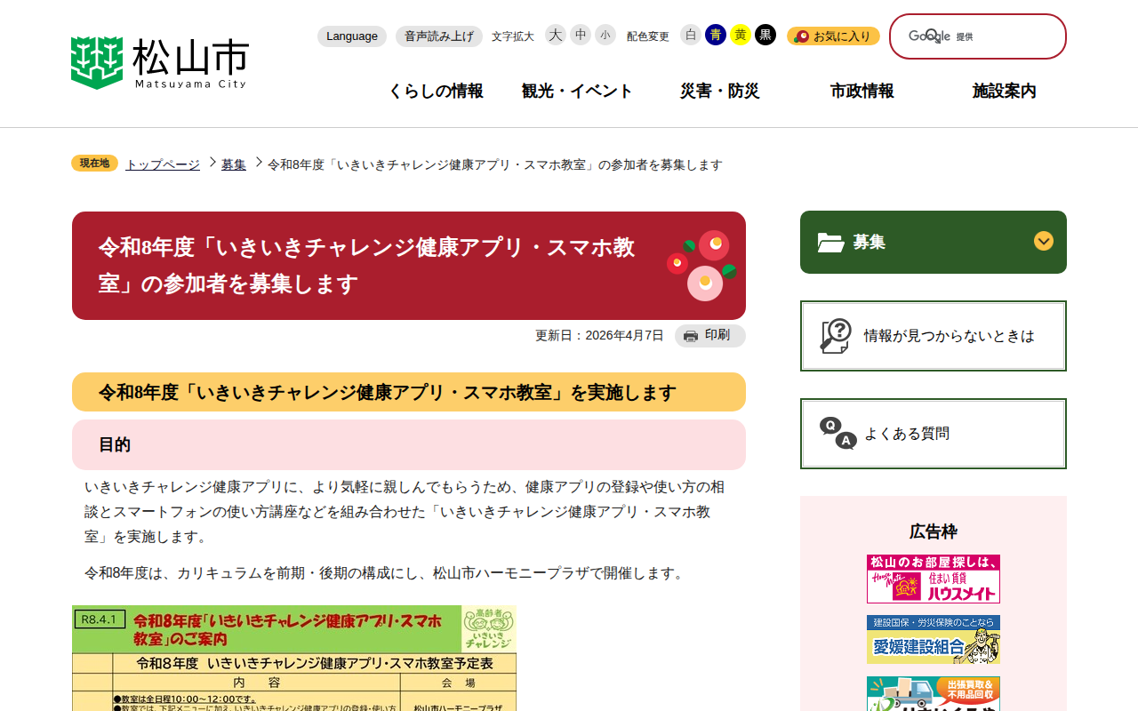 令和8年度「いきいきチャレンジ健康アプリ・スマホ教室」の参加者を募集します 松山市公式ホームページ PCサイト - 保存されたスクリーンショット