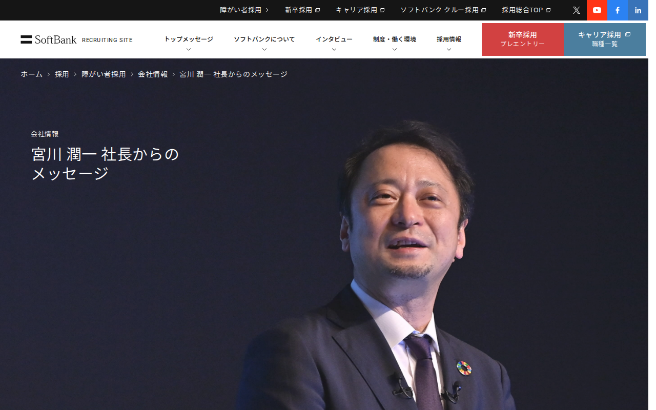 宮川 潤一 社長からのメッセージ | 障がい者採用 | ソフトバンク - 保存されたスクリーンショット