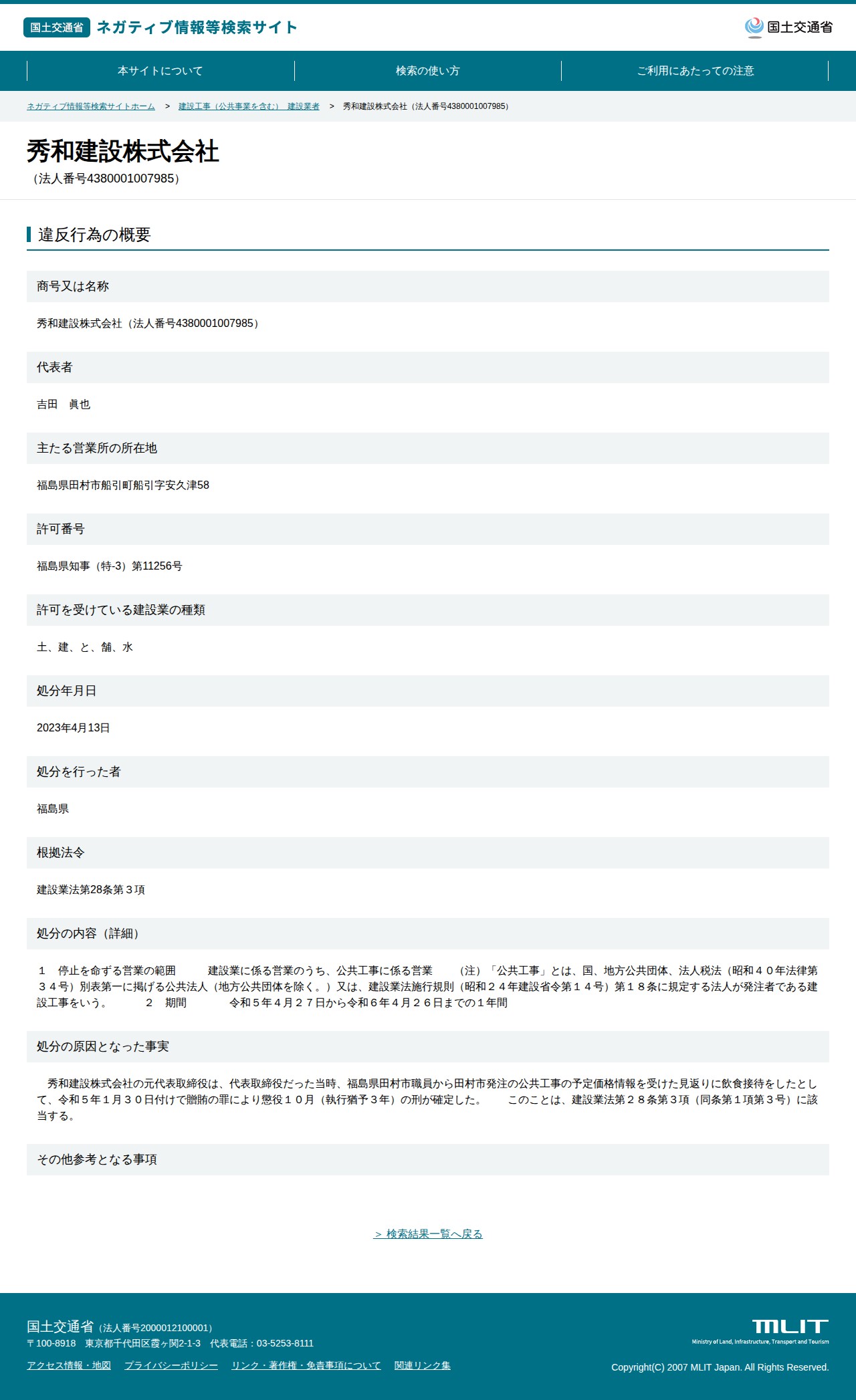 秀和建設株式会社(法人番号4380001007985) - 国土交通省 ネガティブ情報等検索サイト - 保存されたスクリーンショット