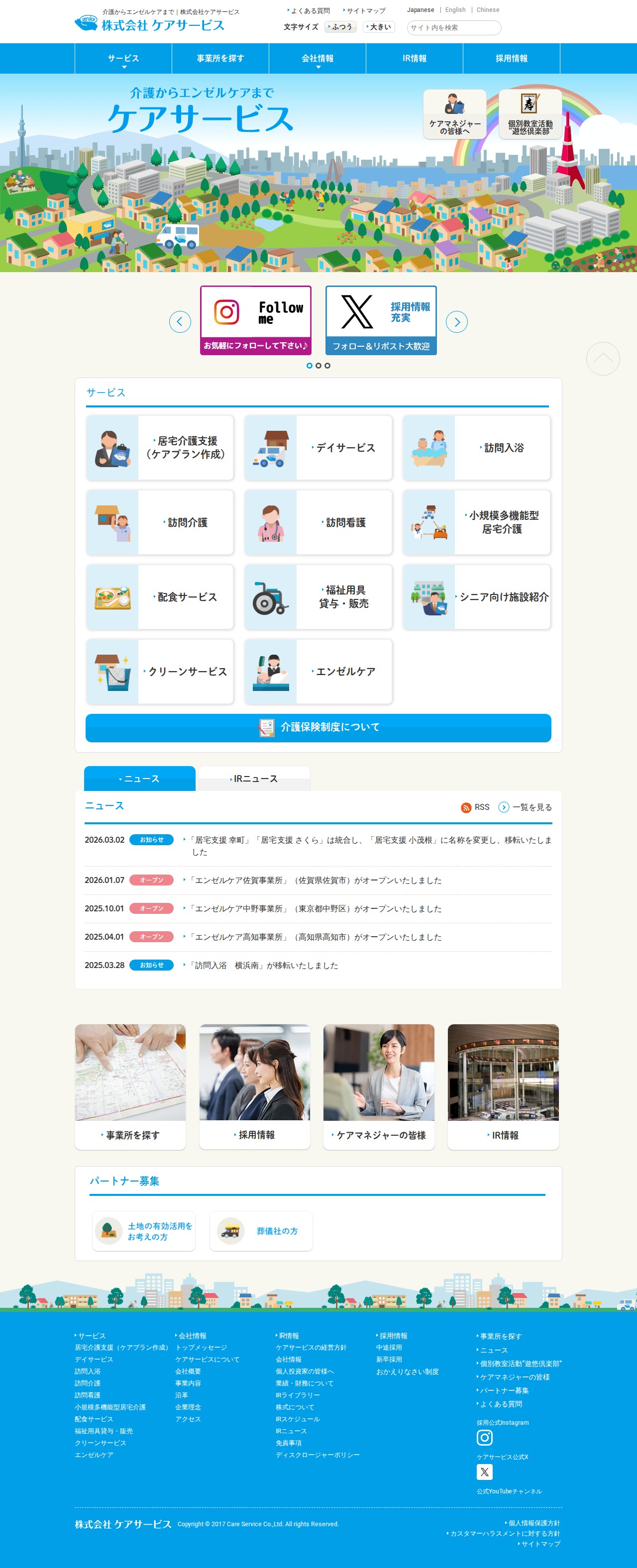 株式会社ケアサービス - 保存されたスクリーンショット