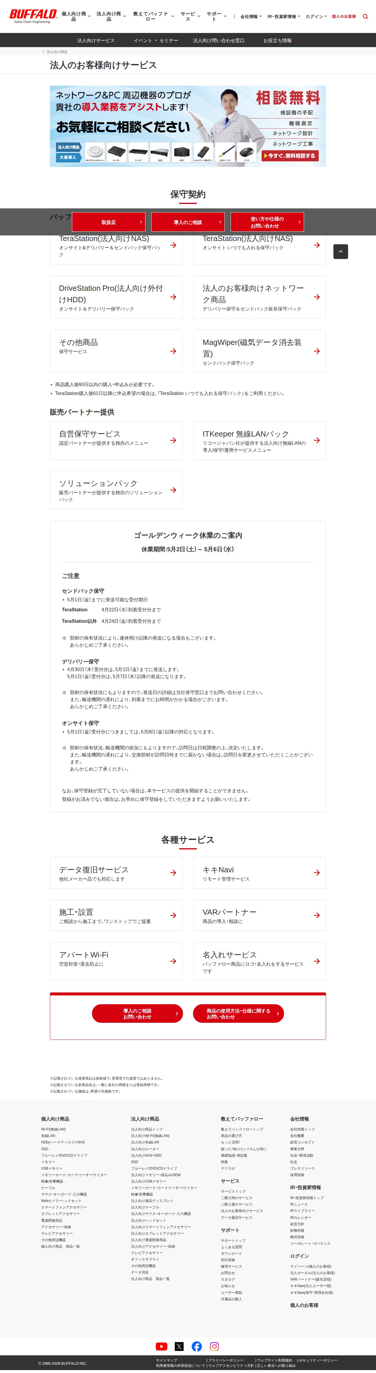 法人のお客様向けサービス | バッファロー - 保存されたスクリーンショット