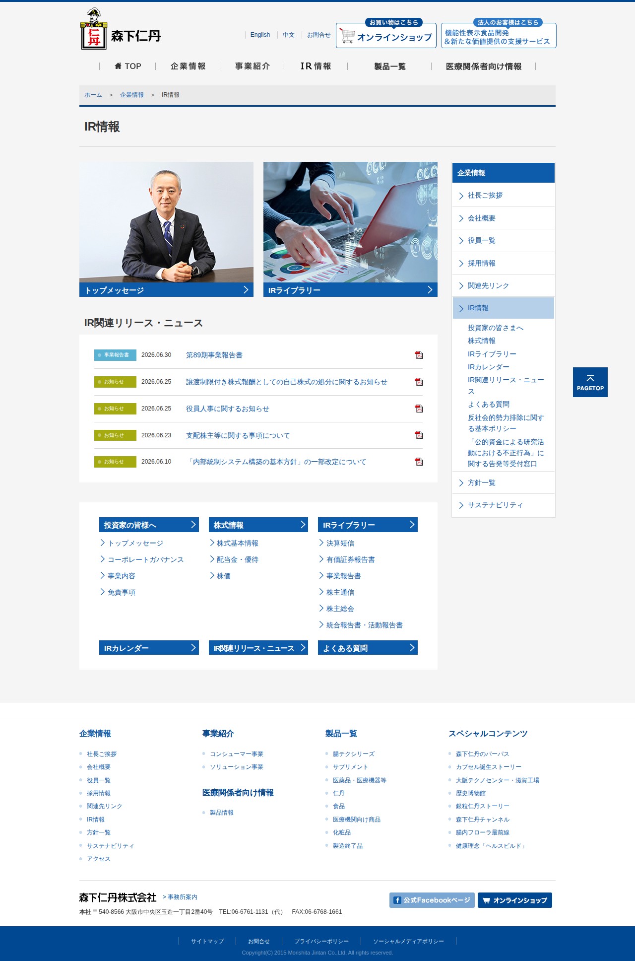 IR情報|森下仁丹株式会社 - 保存されたスクリーンショット
